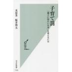 子育て罰　「親子に冷たい日本」を変えるには　末冨芳/著　桜井啓太/著