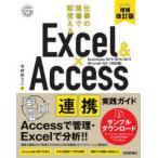 Excel　＆　Access連携実践ガイド　仕事の現場で即使える　今村ゆうこ/著