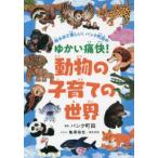 知るほど楽しい!パンク町田のゆかい痛快!動物の子育ての世界　パンク町田/著　亀澤裕也/イラスト　麻生羽呂/イラスト