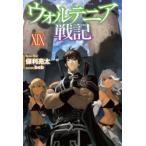 ウォルテニア戦記　19　保利亮太/著