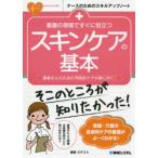 看護の現場ですぐに役立つスキンケアの基本　患者さんのための予防的ケアが身に付く!　梶西ミチコ/著