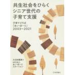 共生社会をひらくシニア世代の子育て支援　子育てひろば「あい・ぽーと」2003〜2021　大日向雅美/著　あい・ぽーとステーション/著