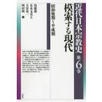  новое время Япония религия история no. 6 шт .. делать настоящее время Showa поздняя версия ~ эпоха Heisei период остров ../ сборник конец дерево документ прекрасный ./ сборник большой .. один / сборник запад . Akira / сборник 