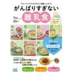 がんばりすぎない離乳食　フリージングでラクラク＆栄養バッチリ!　伊東優子/監修　櫻井麻衣子/料理監修