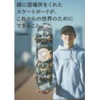 僕に居場所をくれたスケートボードが、これからの世界のためにできること。　SHIMON/著