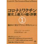 コロナとワクチン　歴史上最大の嘘と詐欺　1　隠されてきた「アジェンダのメニュー」　ヴァーノン・コールマン/著　田元明日菜/翻訳チーム監修