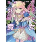 君は死ねない灰かぶりの魔女　Volume2　楓月誠/漫画　ハイヌミ/原作　武田ほたる/キャラクター原案　楓月誠/キャラクター原案