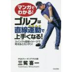 manga (манга) . понимать! Golf. прямой линия движение ( swing ). хорошо сделанный . становится! swing. прямой линия образ . мысль .. simple! три .. один / работа 
