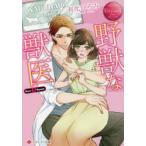 野獣な獣医　Sara　＆　Ryoya　有允ひろみ/〔著〕