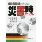 歯科医師のための災害時マニュアル　江澤庸博/編著　風間裕貴/著　鈴木健太郎/著