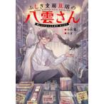 ふしぎ文房具店の八雲さん　願いをかなえる文房具、あります　小川彗/作　たま/絵