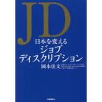 JD日本を変えるジョブディスクリプション　岡本佳文/著