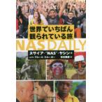 世界でいちばん観られている旅NAS　DAILY　ヌサイア・“NAS”・ヤシン/著　ブルース・クルーガー/著　有北雅彦/訳