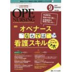 オペナーシング　第36巻9号(2021−9)　オペナース“ならでは”看護スキルここがツボ