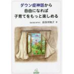 ダウン症神話から自由になれば子育てをもっと楽しめる　長谷川知子/著