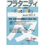 フラタニティ　友愛を心に活憲を!　23(2021・8)　特集:日本の司法制度はどうあるべきか