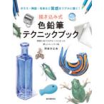 描き込み式色鉛筆テクニックブック　ガラス・陶器・毛糸など質感をリアルに描く!　解説とぬりえがセットになった新しいレッスン帖　河合ひとみ/著