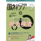 眼科ケア　眼科領域の医療・看護専門誌　第23巻9号(2021−9)　いまさら聞けないやりなおしの視力検査