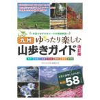 九州山歩きガイド　ゆったり楽しむ　「月刊九州王国」編集部/著