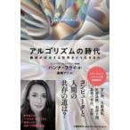 アルゴリズムの時代　機械が決定する世界をどう生きるか　ハンナ・フライ/著　森嶋マリ/訳
