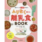 栄養バランスは1週間で整える!ムリなく続ける離乳食BOOK　川口由美子/監修　八木佳奈/料理