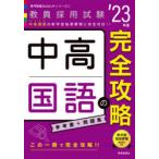 中高国語の完全攻略　’23年度