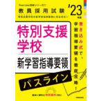 特別支援学校新学習指導要領パスライン　’23年度