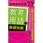 教育用語の基礎知識　’23年度