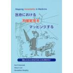医療における不確実性をマッピングする　A．Danczak　A．Lea　他