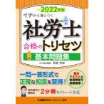 社労士合格のトリセツ基本問題集　イチから身につく　2022年版　椛島克彦/執筆　東京リーガルマインドLEC総合研究所社会保険労務士試験部/編著