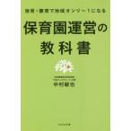 保育園運営の教科書　保育・療育で地域オンリー1になる　中村敏也/著