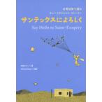 サンテックスによろしく　日英対訳で読むサン=テグジュペリ・ストーリー　西海コエン/著　Michael　Brase/英訳