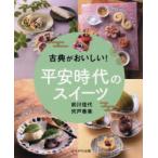 古典がおいしい!平安時代のスイーツ　前川佳代/著　宍戸香美/著
