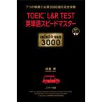 TOEIC　L＆R　TEST英単語スピードマスターmini☆van　3000　7つの戦略で必須3000語を完全攻略　成重寿/著
