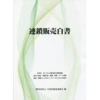 連鎖販売白書　全国直販流通協会/編
