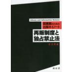 再販制度と独占禁止法　宮沢厚雄/著