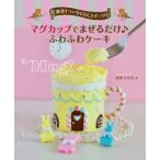 道具1つでらくらくスイーツ　〔1〕　マグカップでまぜるだけ♪ふわふわケーキ　宮沢うらら/著