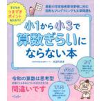 小1から小3で算数ぎらいにならない本　大迫ちあき/著