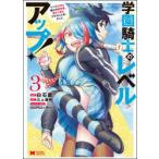 学園騎士のレベルアップ!　レベル1000超えの転生者、落ちこぼれクラスに入学。そして、　3　白石識/漫画　三上康明/原作　100円ロッカー/キャラクター原案