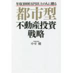 都市型不動産投資戦略　年収1000万円以上の人に贈る　中せ健/著