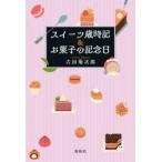 スイーツ歳時記＆お菓子の記念日　吉田菊次郎/著