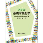 スミス基礎有機化学　Janice　Gorzynski　Smith/著　村田滋/訳
