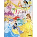 ディズニープリンセスきらめく17のおはなし　運命をきりひらいた7人のプリンセス