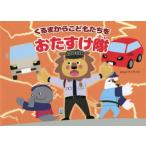 くるまからこどもたちをおたすけ隊　サンライズ/著