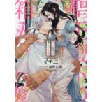 聖王猊下の箱入り花嫁　イチニ/著