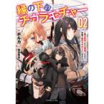 縁の下のチカラモチャー　魔王討伐したら若返ったので、学園で陰からサポートします　2　ポルカ/著