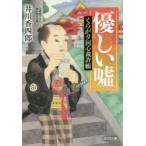 Yahoo! Yahoo!ショッピング(ヤフー ショッピング)優しい嘘　文庫書下ろし/傑作時代小説　くらがり同心裁許帳　井川香四郎/著