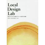 Local　Design　Lab　地域のためのまち・建築をデザインする研究室の軌跡　杉本洋文/著　杉本洋文研究室・SLAB/〔著〕　杉本洋文研究室有志/編集　岩崎博/編集