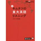 新キムタツの東大英語リスニング　木村達哉/監修・執筆