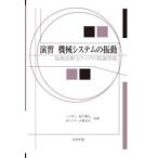 演習機械システムの振動　振動診断力アップの精選問題　松下修己/共著　小林正生/共著